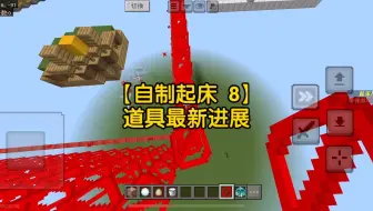 【自制起床 8】道具最新进展