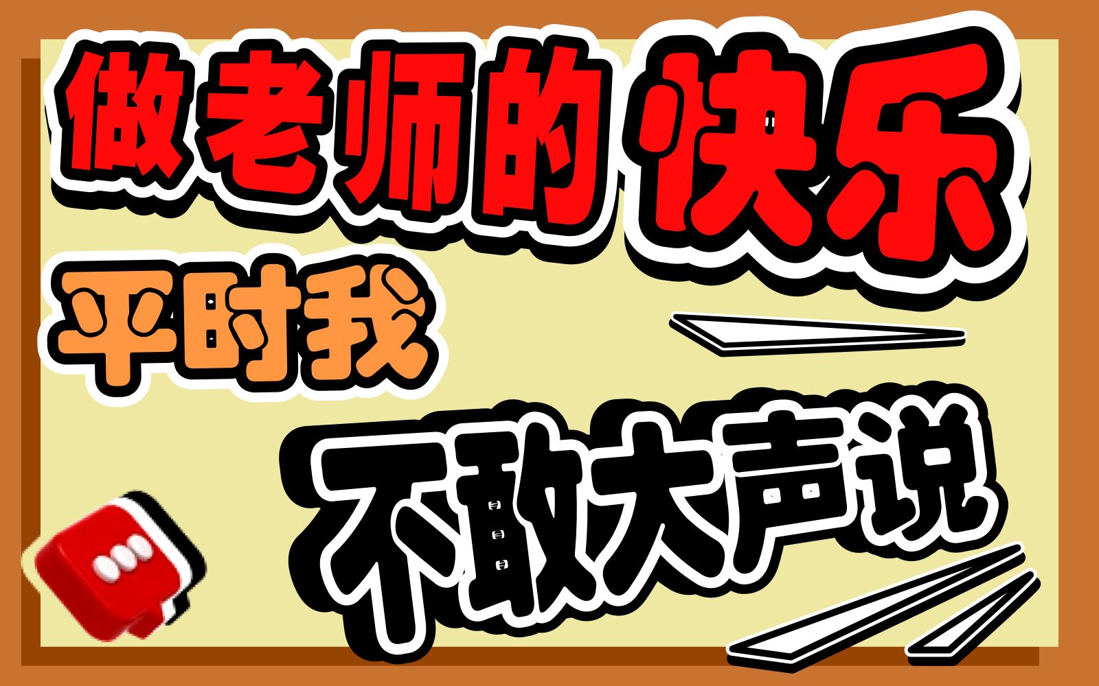 “倘有来生,还当老师!”【林少华】哔哩哔哩bilibili