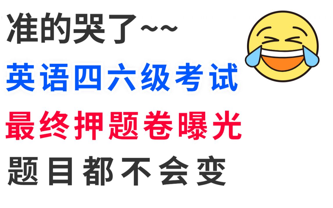 [图]12.10四六级英语等级考试，6套内部押题预测卷已曝光！！原题直出，连题目都不变！！速度刷！