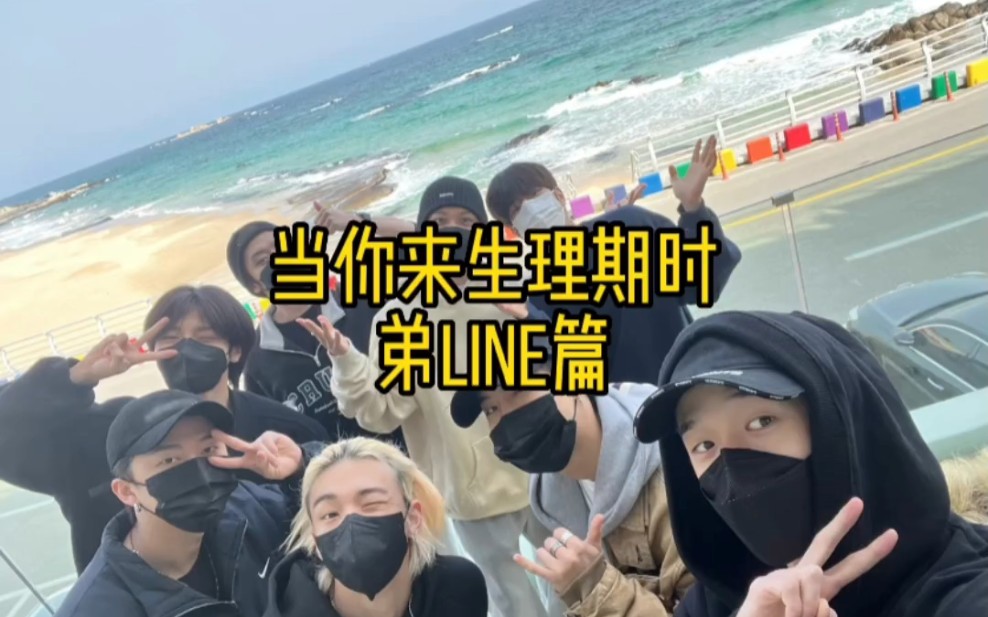 【straykids全员|做梦向】当你来生理期时 弟line篇哔哩哔哩bilibili