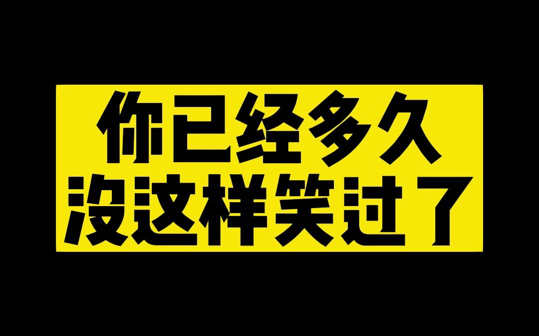 你又有多久没这样笑过了