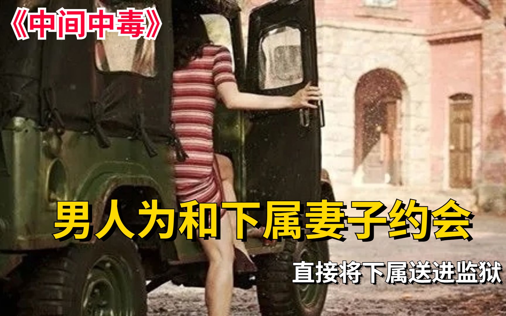 男人爱上自己下属妻子却没想到下属为升职逼迫妻子爱上别人