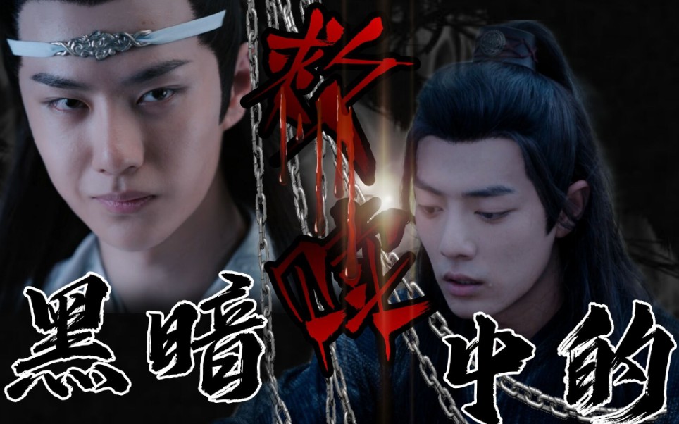 忘羡(接龙剧)黑暗中的救赎-片头【囚禁/病娇/强制/先虐后甜】【重生