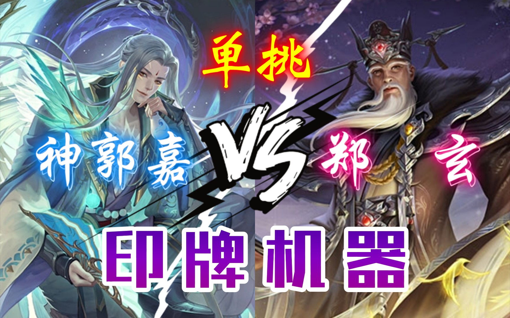 [图]【三国杀单挑】神郭嘉 VS 郑玄 解锁新的印牌机器！