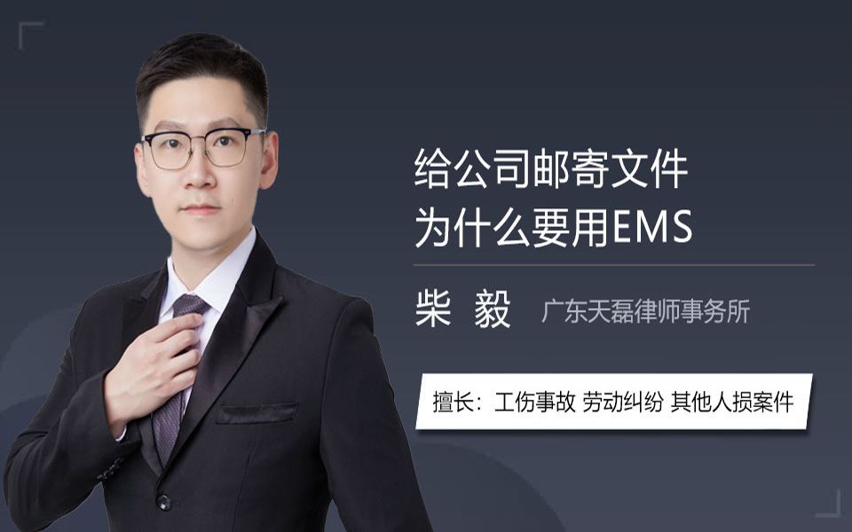 给公司邮寄文件为什么要用EMS哔哩哔哩bilibili