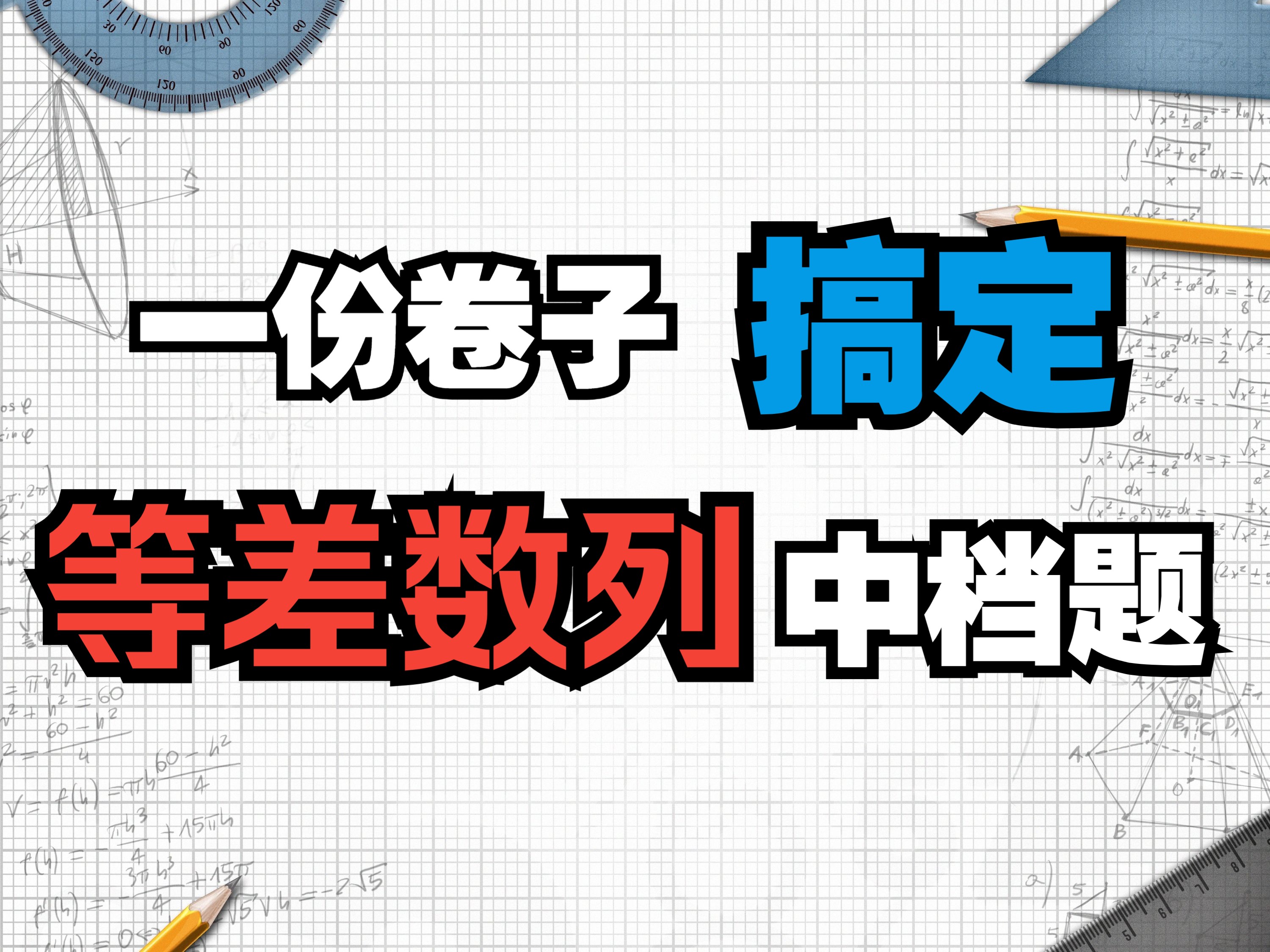 【等差数列】中档题 一份卷子搞定!哔哩哔哩bilibili