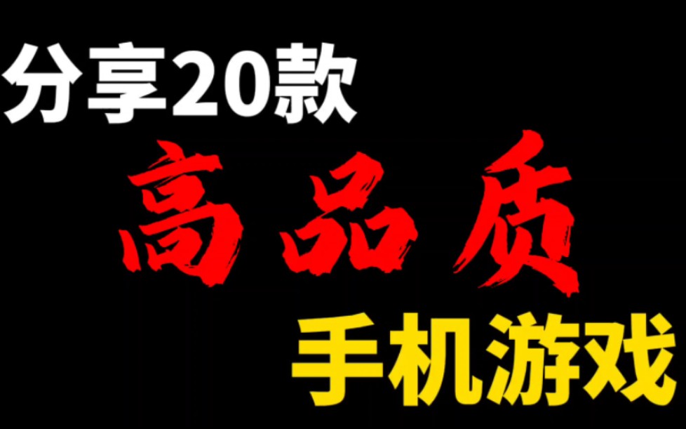 [图]分享20款高品质手机游戏，精心整理涵盖各种类型！