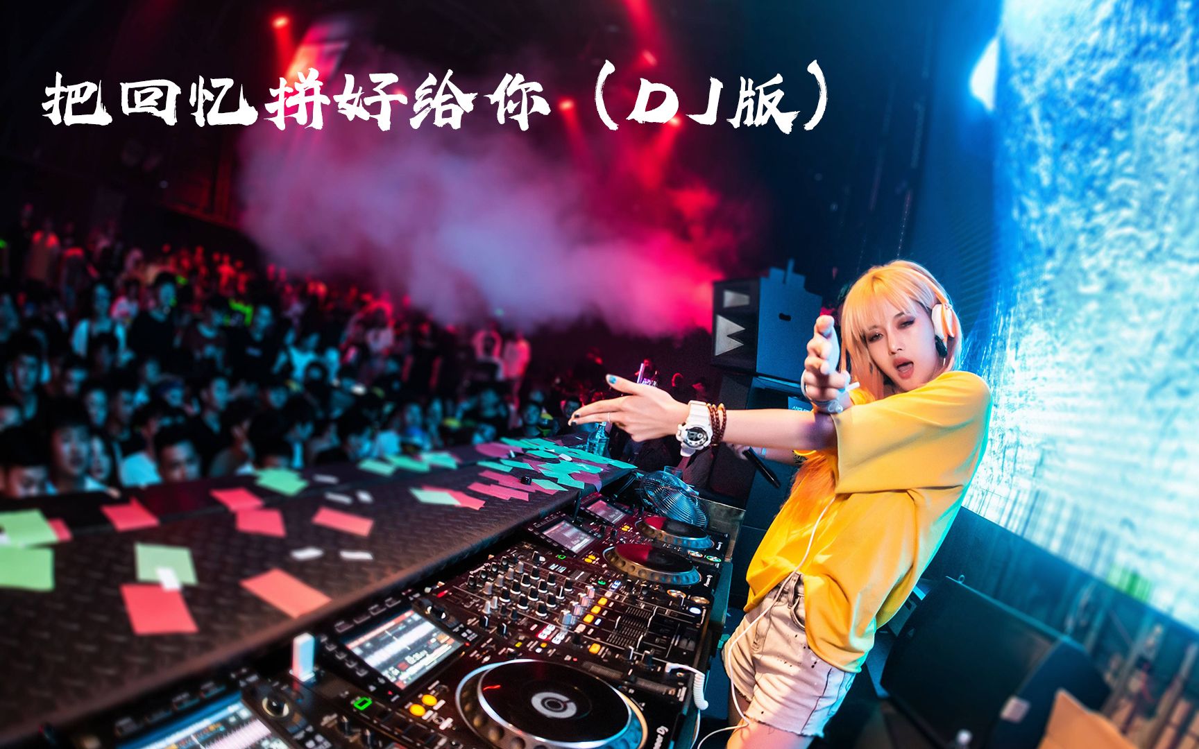 劲爆dj舞曲《把回忆拼好给你 (dj版)》嗨翻全场