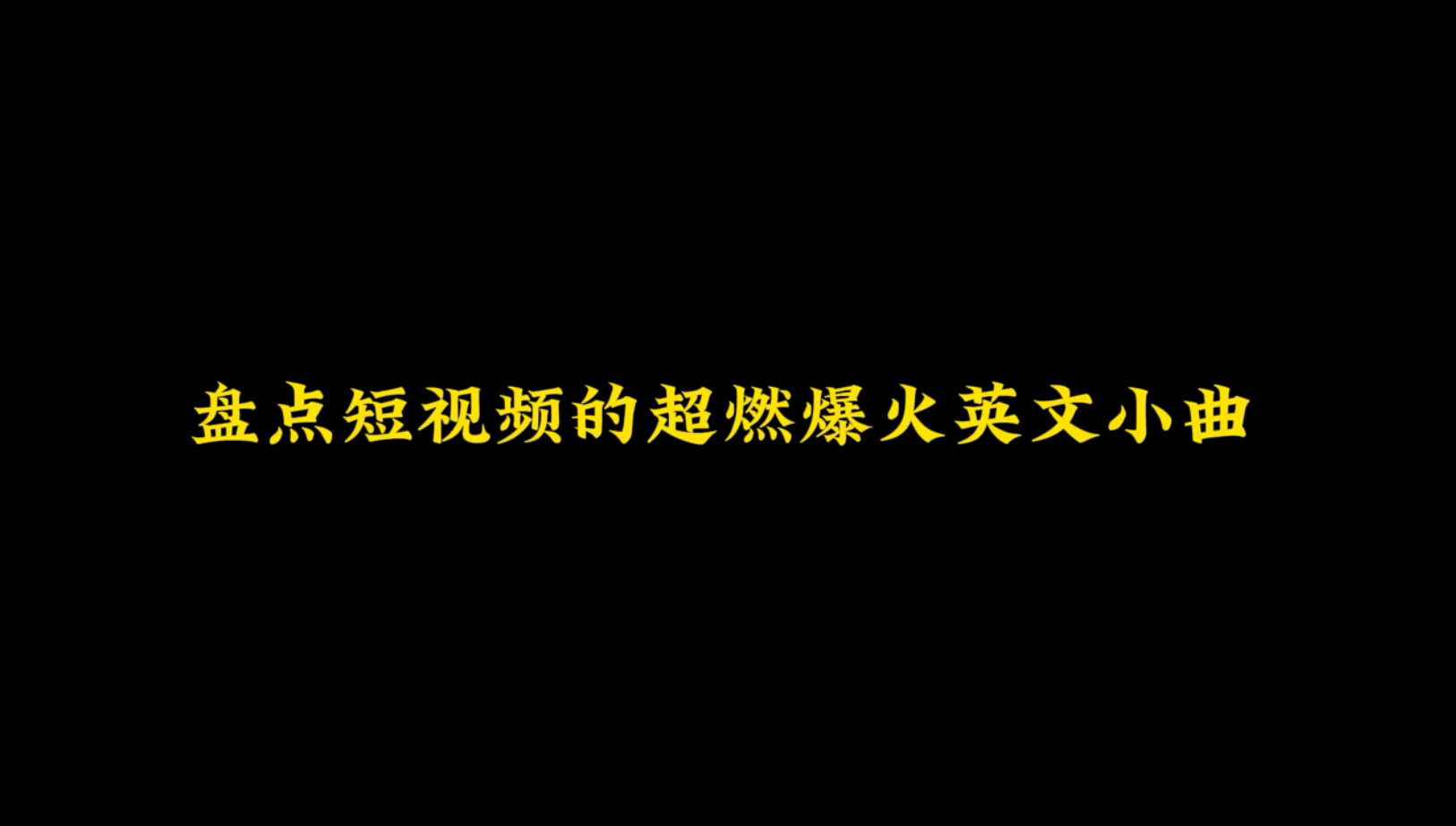 盘点短视频的超燃爆火英文小曲,听完直接燃起来了,你更喜欢哪一首呢