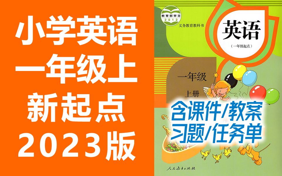 小学英语一年级英语上册 人教版 新起点SL版 一年级起点 2023新版 小学英语1年级英语一年级上册1年级上册英语上册一年级上册英语一年级上册 同上一堂课...