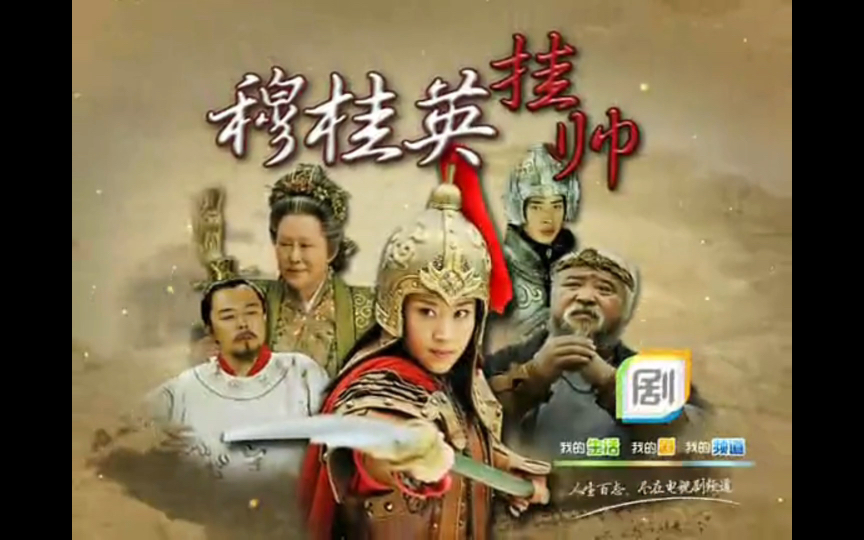 【广播电视补档】上海电视剧频道在12年播出的电视剧《穆桂英挂帅》
