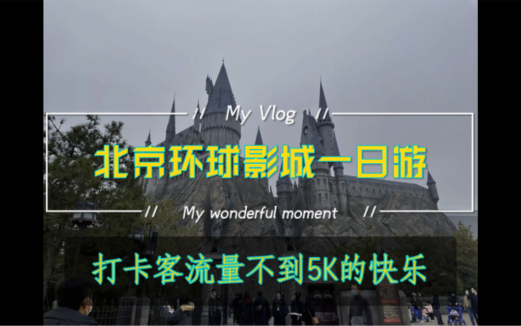 Daily Vlog|客流量仅5k是一种什么体验|北京环球影城沉浸式打卡哔哩哔哩bilibili