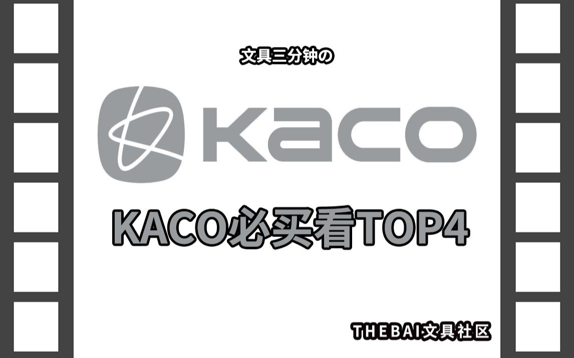 【文具三分钟】第103期:国产文具里的“MUJI”?KACO文具推荐盘点哔哩哔哩bilibili