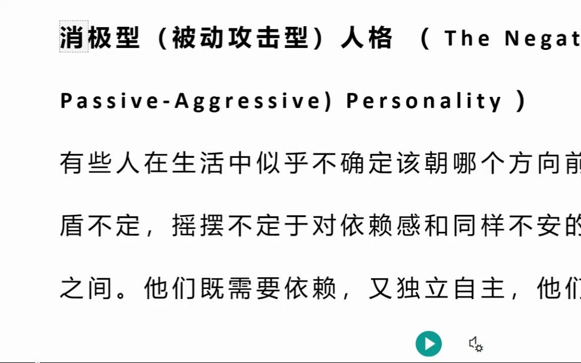 被动攻击型人格障碍