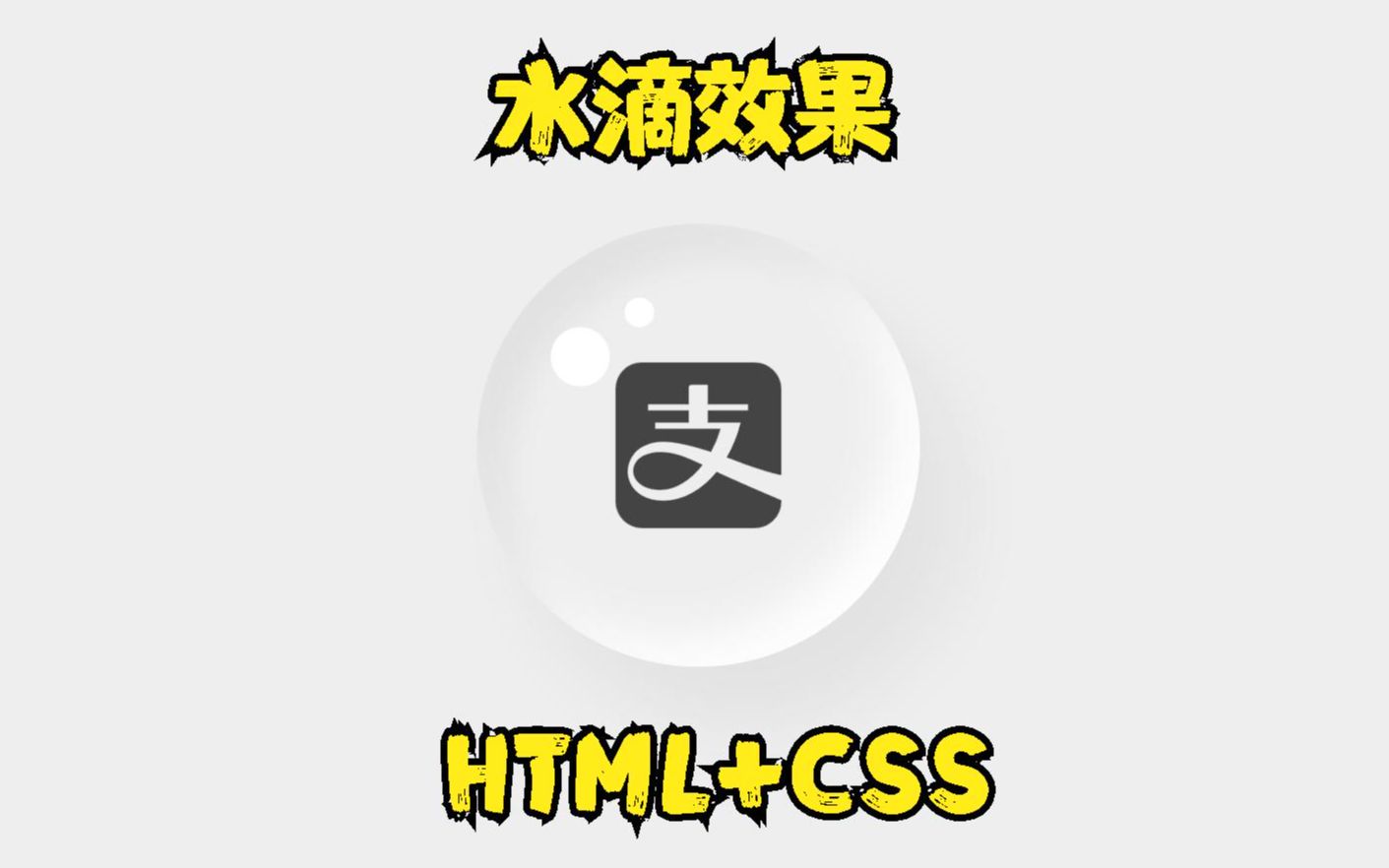 爆肝三分钟,直接利用HTML+CSS做出支付宝的水滴效果,马云看了都得点赞哔哩哔哩bilibili