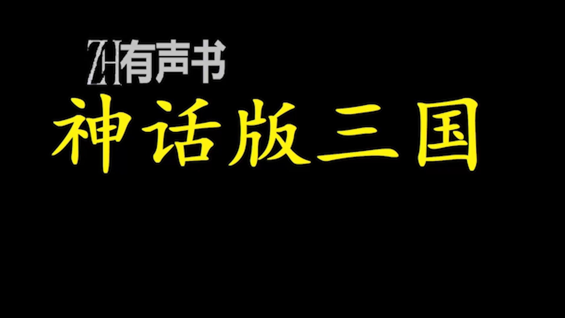 神话版三国l【ZH有声便利店感谢收听免费点播专注于懒人】哔哩哔哩bilibili