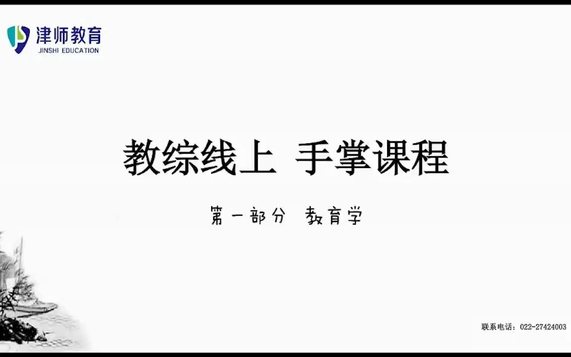 天津教师招聘教育综合知识课程之教育学(一)哔哩哔哩bilibili