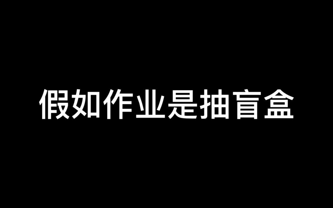 [图]假如作业是抽盲盒