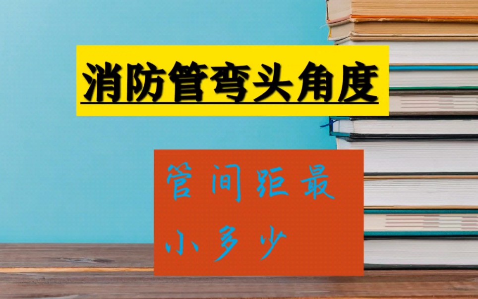 消防管道弯头一共有几种角度?消防管道间距最小可以做到多少?哔哩哔哩bilibili