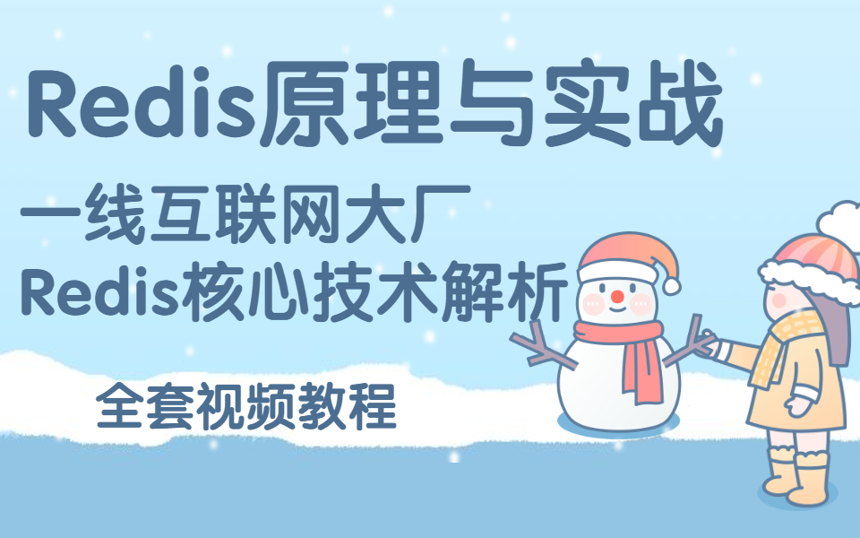 建议收藏!【Reids教程全集】2020最新Redis原理与实战,资深架构师带你搞!!哔哩哔哩bilibili