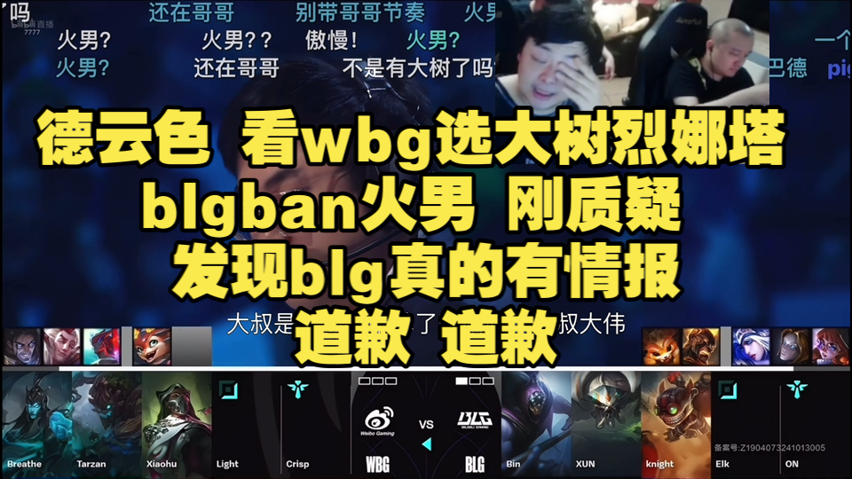 德云色 看wbg选大树烈娜塔 blgban火男 刚质疑 发现blg真的有情报道歉 道歉电子竞技热门视频