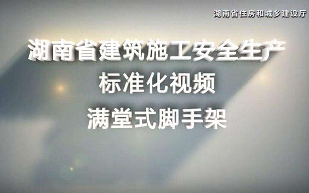 04满堂式脚手架搭设安全文明标准化视频演示哔哩哔哩bilibili