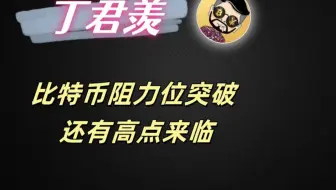2.21行情分析：比特币阻力位突破 还有高点来临
