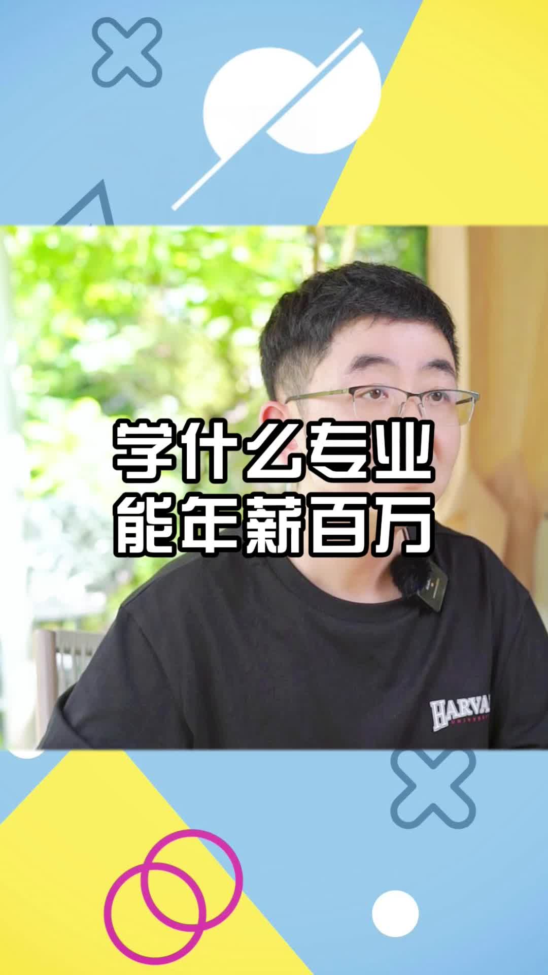 学什么专业能年薪百万哔哩哔哩bilibili