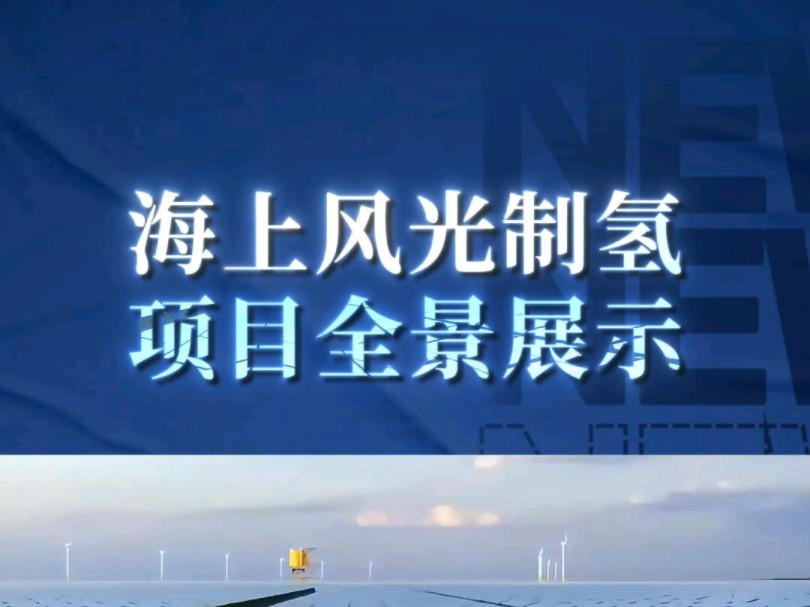 海上风光制氢项目全景展示!——三维动画演示!商务合作、宣发推广;数字孪生、效果图、三维动画、视频剪辑、企业培训视频、宣传片!制作.哔哩哔...