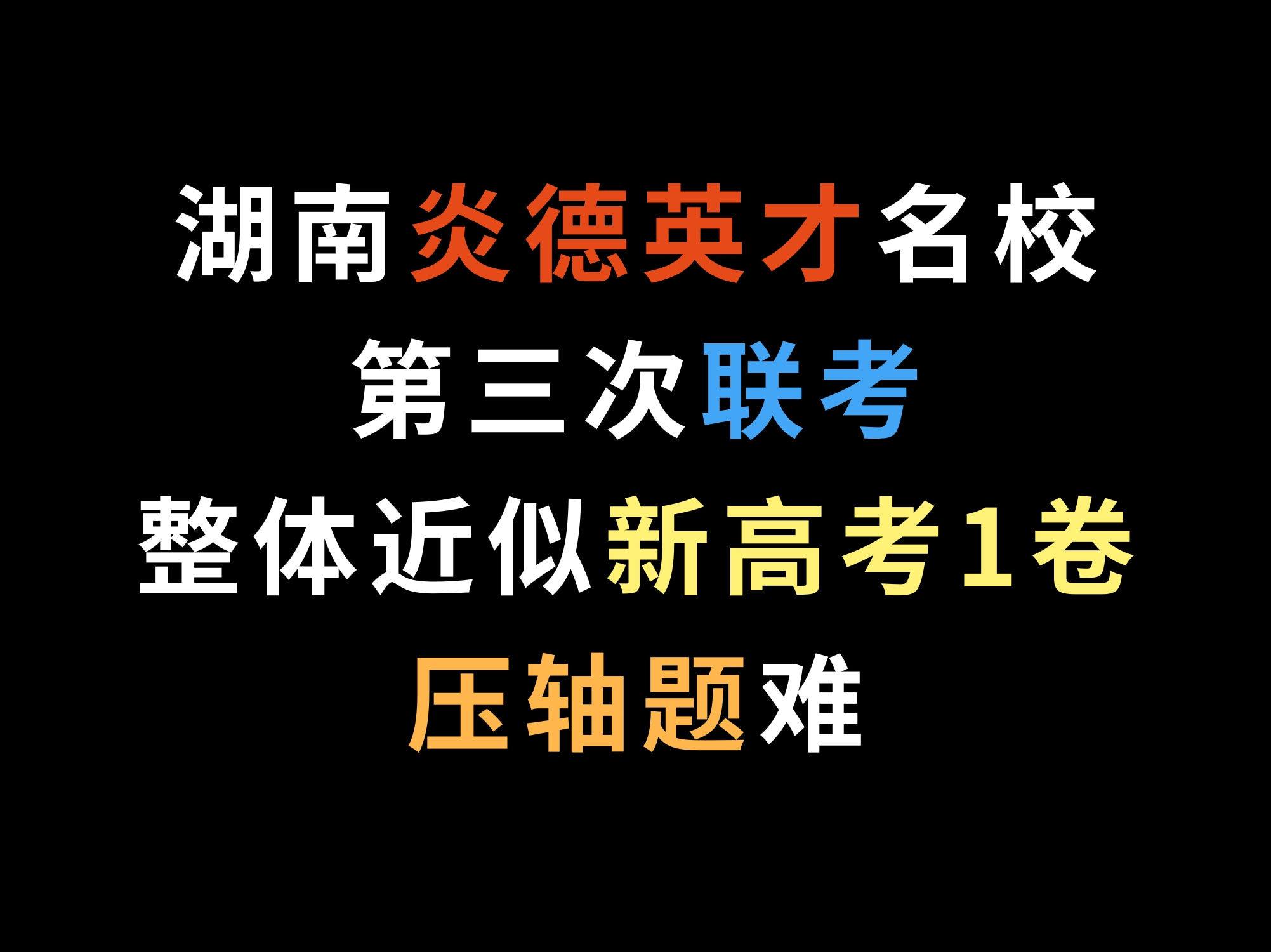 湖南炎德英才名校第三次联考,整体近似新高考1卷,压轴题难哔哩哔哩bilibili