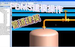 PDMS建模操作管道建模哔哩哔哩bilibili