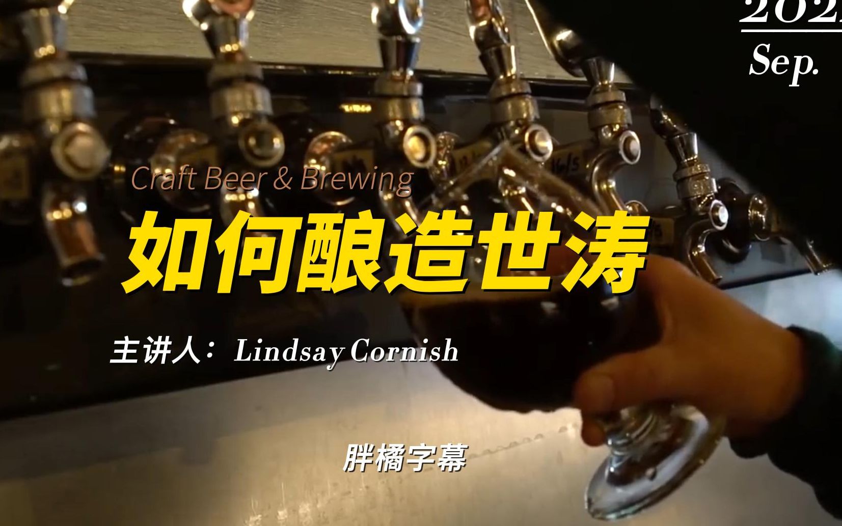 【胖橘字幕】如何酿造世涛(Part 1 麦芽)  Craft Beer&Brewing专题课程 How to Brew Great Stouts哔哩哔哩bilibili