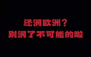 Download Video: 还能润欧洲找到工作么?不可能的，饮茶先啦