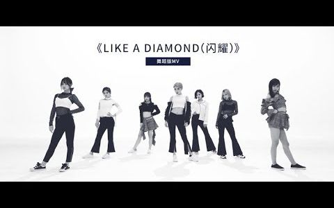 [图]【SNH48】【7SENSES】《Like A Diamond (閃耀) 》舞蹈版蓝光