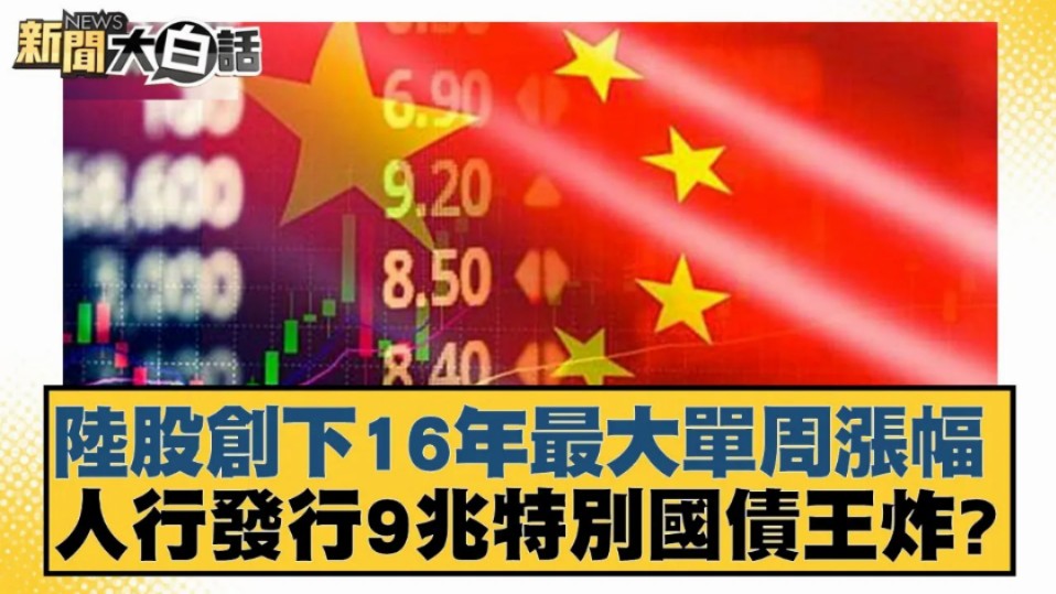 中国股市创下16年最大单周涨幅.人民银行发行9兆特别国债王炸?唱衰的会被啪啪打脸.哔哩哔哩bilibili