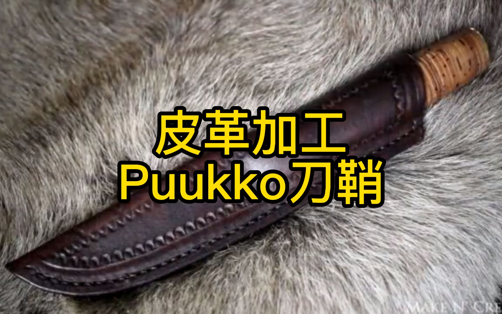 活动作品皮革加工芬兰国刀puukko刀鞘