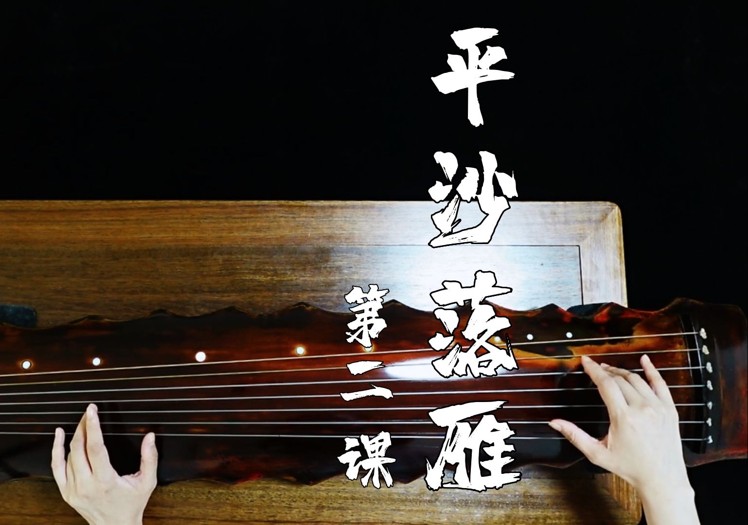 琴语有云:“一曲《平沙》走天下”.六级古琴曲《平沙落雁》(虞山吴氏弹法)教学第二课哔哩哔哩bilibili