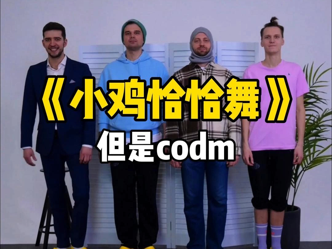 [图]小鸡恰恰舞，但是codm