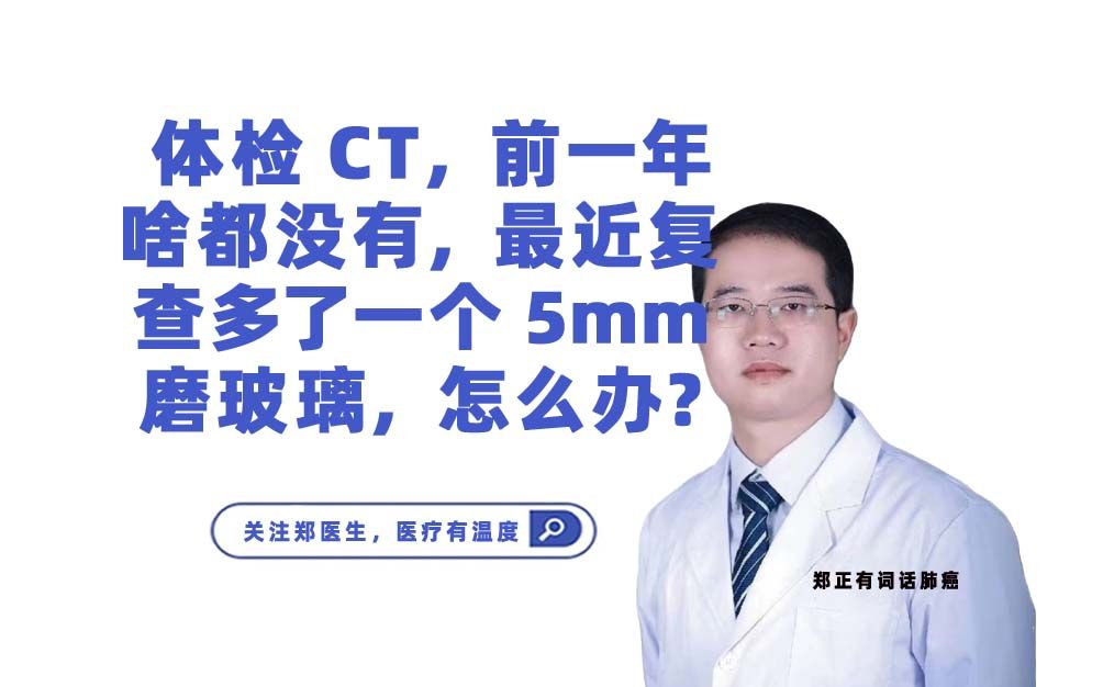 体检CT,前一年啥都没有,最近复查多了一个5mm磨玻璃,怎么办?哔哩哔哩bilibili