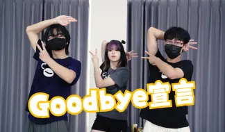 Download Video: 「大鹅×小白×小辉辉」 グッバイ宣言／Goodbye宣言【HB to 阿宇】