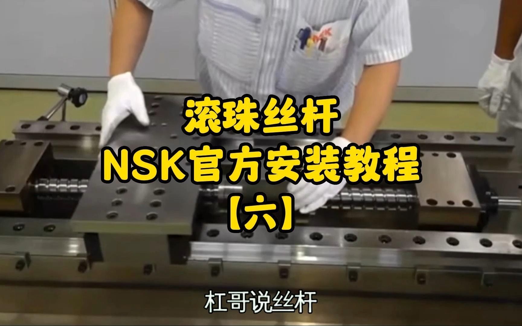 滚珠丝杆NSK官方安装教程【六】哔哩哔哩bilibili