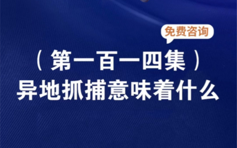 异地抓捕意味着什么被异地公安找上门一般是什么原因被外地公安传唤怎么办被带到外地派出所啥意思外地公安到本地抓人是什么情况外地公安抓捕后直接取...