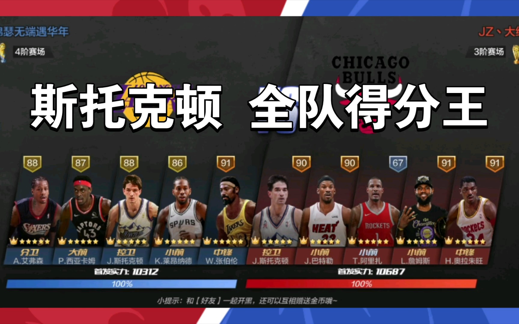 最强nba 斯托克顿火力全开 攻防兼备