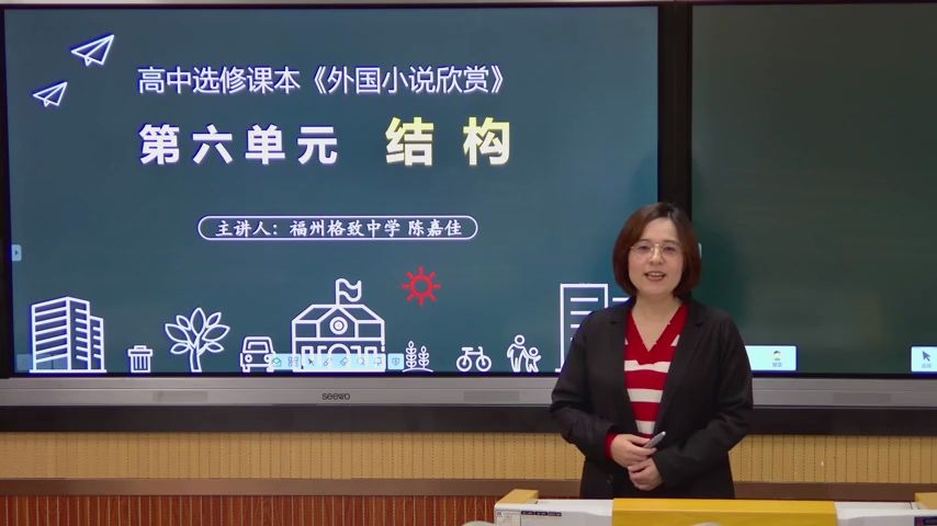 [图]【福州云课堂】高二语文《外国小说欣赏》福州格致中学：陈嘉佳