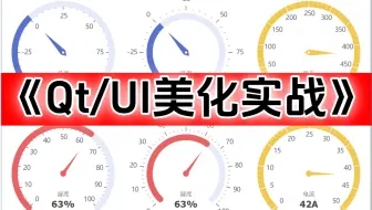 【QT/UI美化实战课程】新课首发 (布局/样式表/高级控件/图标字体IconFont/图表曲线QChart/QCustomPlot/仪表盘/精美换肤）