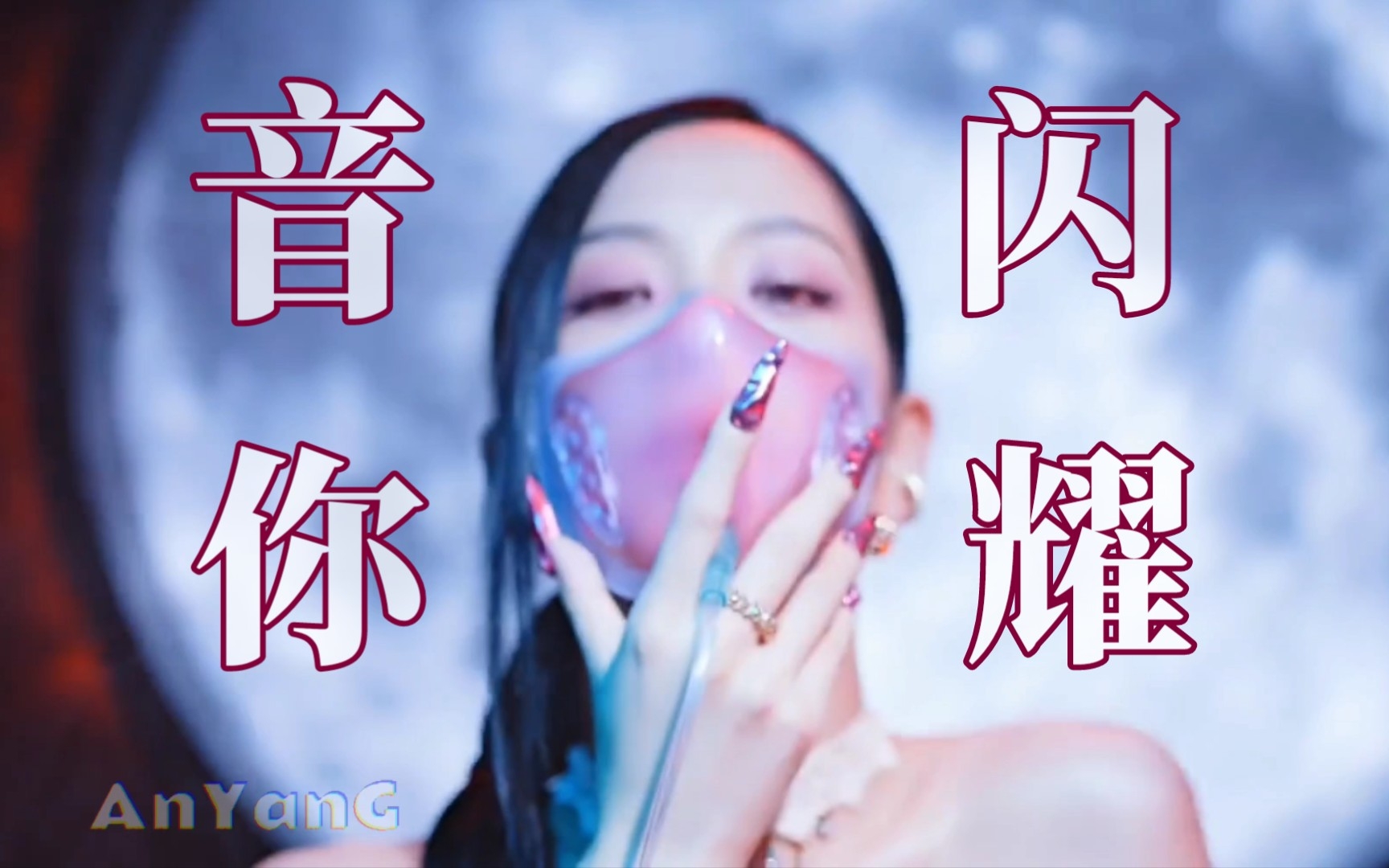 [图]【BLACKPINK 】回归先行曲《音你闪耀》MV公开（误导向）