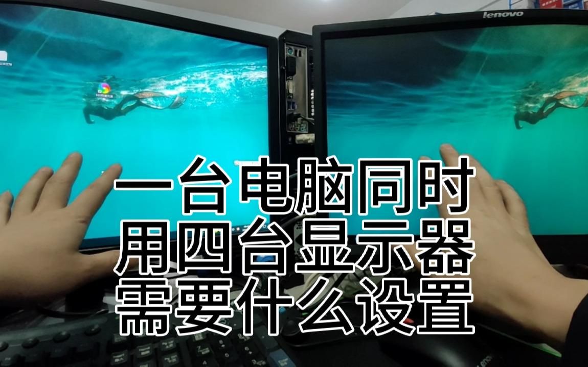 一台电脑同时用四个显示器需要什么设置,太简单了一看就会.哔哩哔哩bilibili