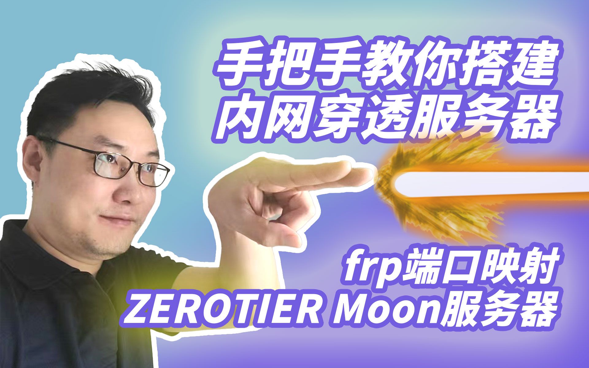 独享带宽,教你搭建只属于自己的内网穿透服务器(基于frp与zerotier moon服务器)哔哩哔哩bilibili