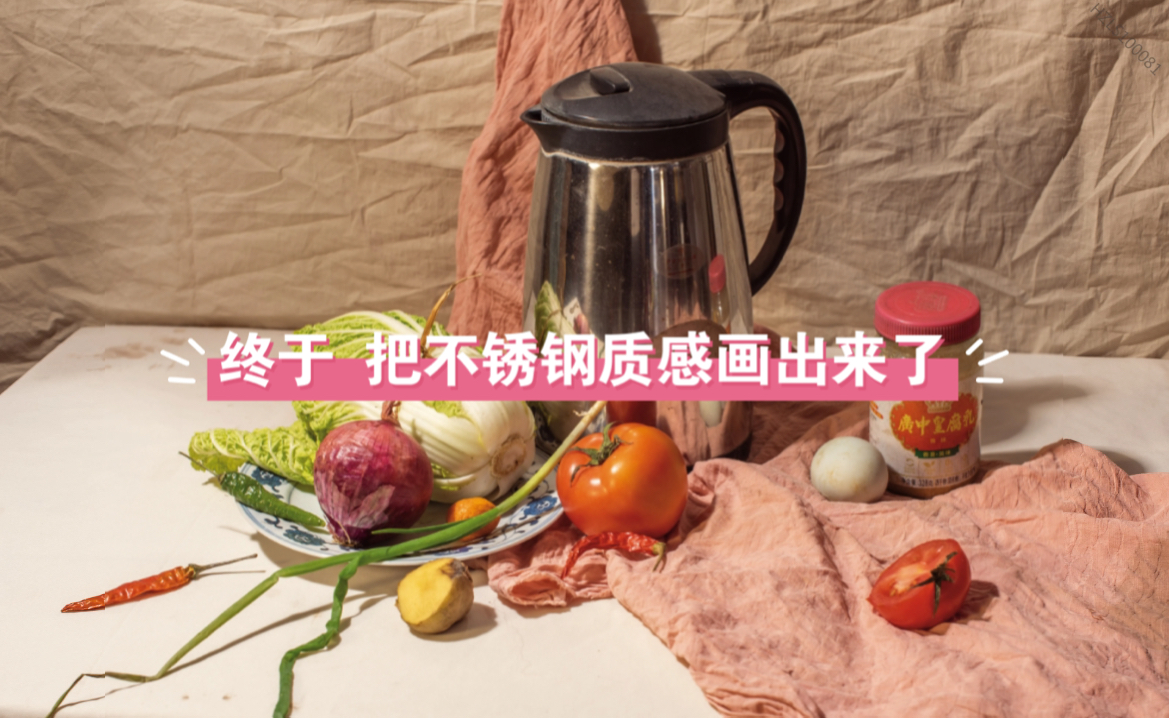 色彩静物高分示范:不锈钢蔬菜