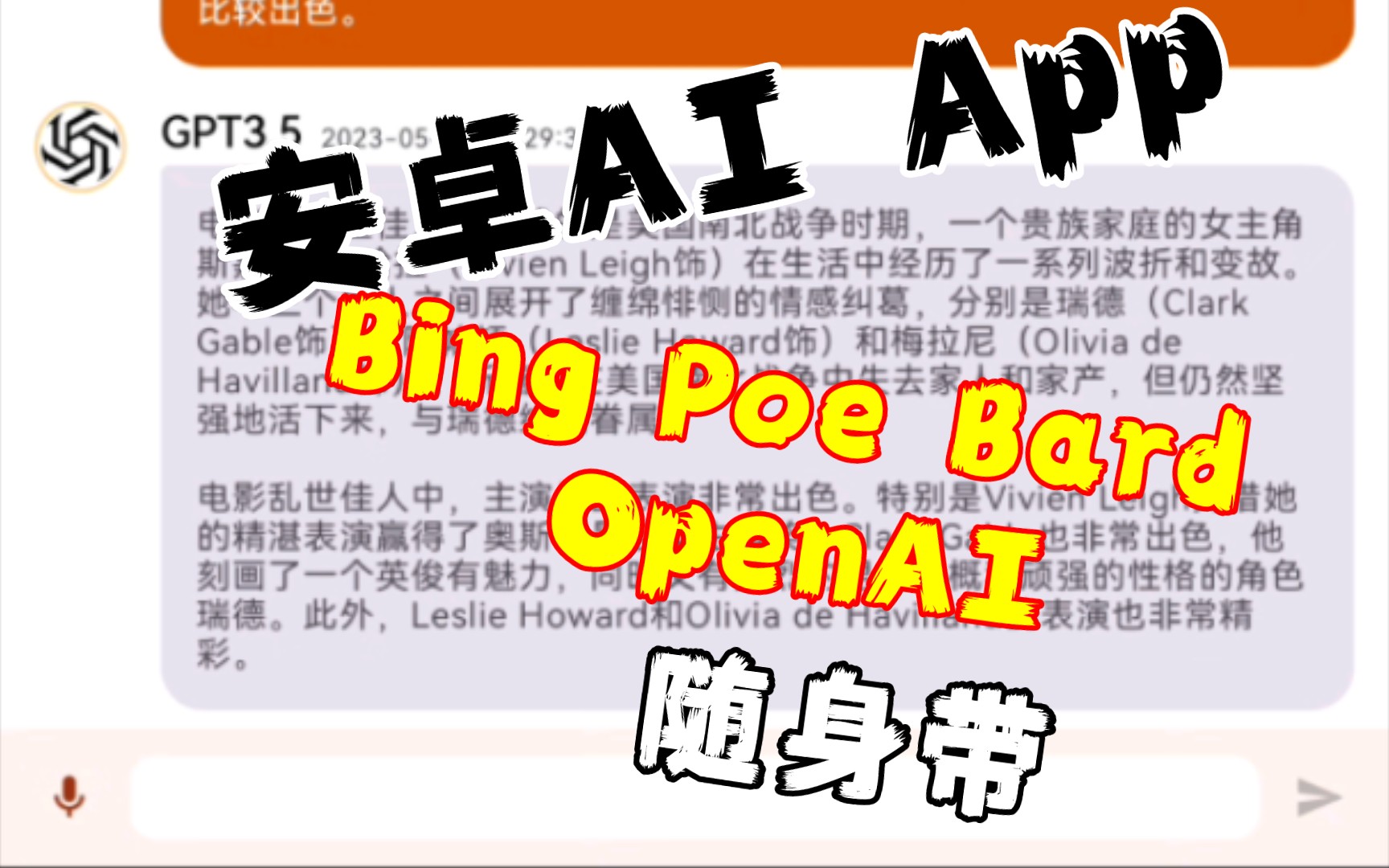 自制AI安卓客户端,对接Bing、Bard、Poe平台,无需apikey即可用,同时支持OpenAI(需要apikey),要不要试试哔哩哔哩bilibili